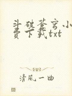 斗破苍穹小说免费下载txt