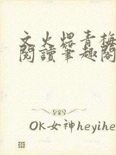 文火煨青梅免费阅读笔趣阁