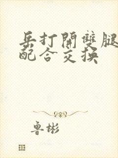 岳打开双腿开始配合交换