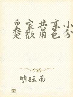 皇家共享小公主楚欢角色分析