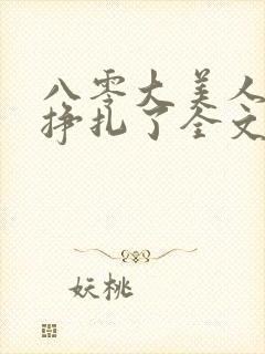 八零大美人她不挣扎了全文免费阅读