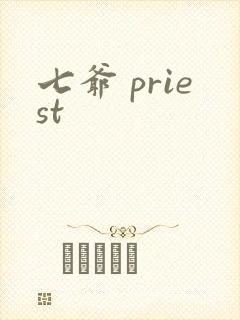 七爷 priest