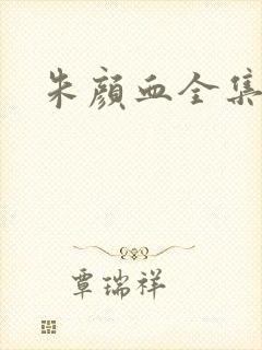 朱颜血全集下载