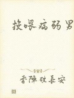投喂病弱男配
