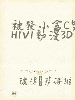 被发小禽C哭尿H1V1动漫3D