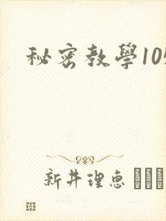 秘密教学105