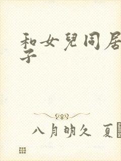 和女儿同居的日子