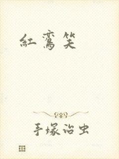 红鸾笑