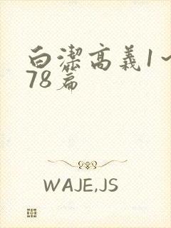 白洁高义1～178篇