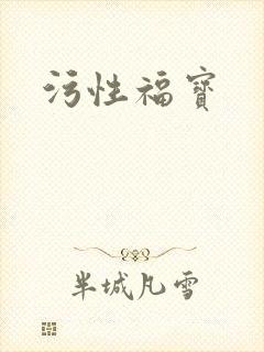 污性福宝