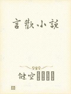 言欢小说