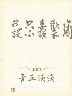 我只喜欢你的人设小说未删减