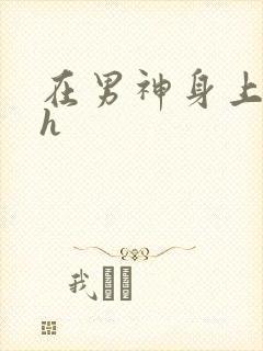在男神身上运动h