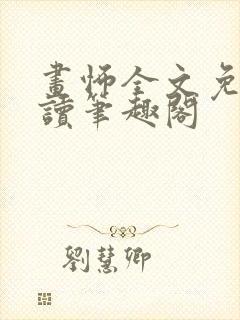 画怖全文免费阅读笔趣阁封面