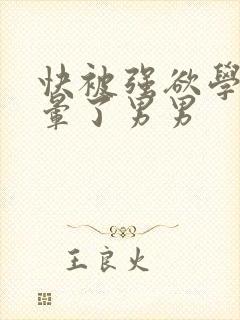 快被强欲学长c晕了男男