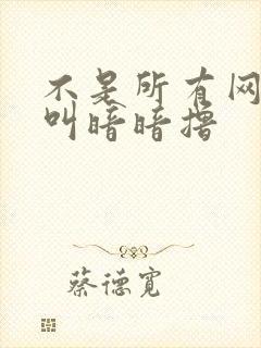 不是所有网站都叫暗暗撸封面