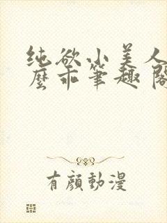纯欲小美人他那么乖笔趣 阁