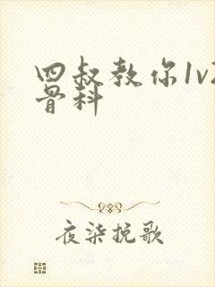 四叔教你1v2骨科