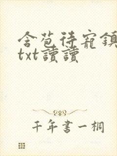 含苞待宠镇国公txt读读封面