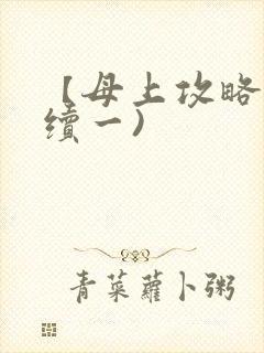 【母上攻略】(续一)