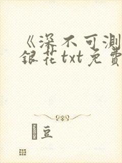 《深不可测》金银花txt免费阅读