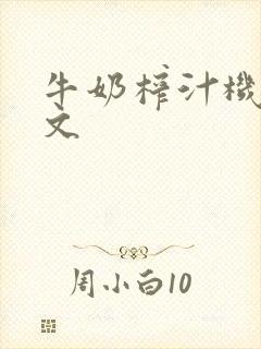 牛奶榨汁机po文