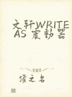 文轩WRITE AS 震动器