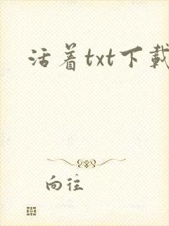 活着txt下载