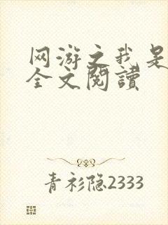 网游之我是死神全文阅读