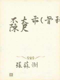 不太乖(骨科)陈尺封面