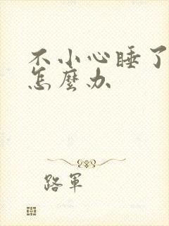 不小心睡了年下怎么办