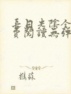 长日光阴全文免费阅读无弹窗笔趣阁