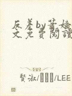 反差by萧嫱全文免费阅读无弹窗笔趣阁