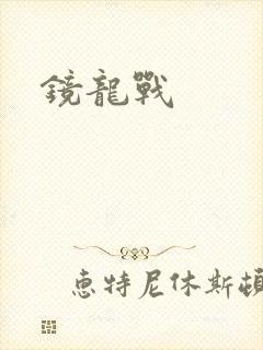 镜龙战