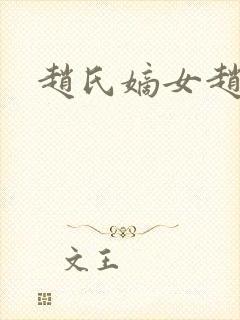 赵氏嫡女赵姝玉封面