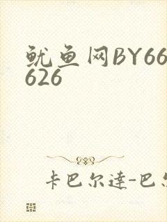 鱿鱼网BY66626