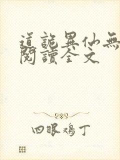 道诡异仙无删减阅读全文封面