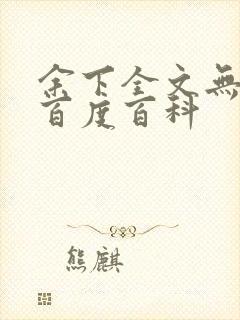 余下全文无防盗百度百科