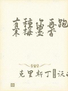 有种你再跑by寒梅墨香