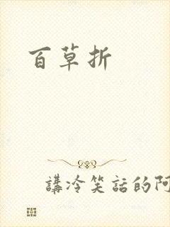 百草折