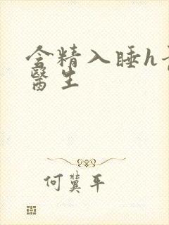 含精入睡h青梅医生