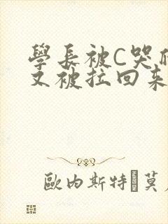 学长被C哭爬走又被拉回来封面