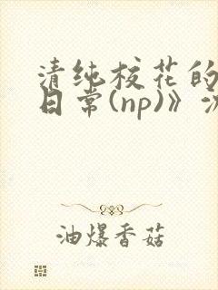 清纯校花的被肉日常(np)》沈柔