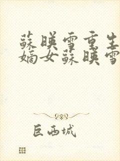 苏映雪重生侯府嫡女苏映雪苏雨柔