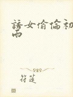 诱女偷伦初尝云雨封面