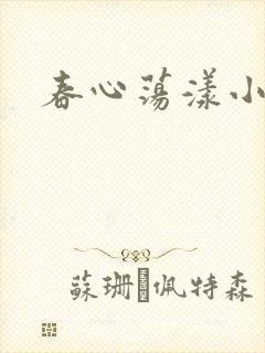 春心荡漾小说
