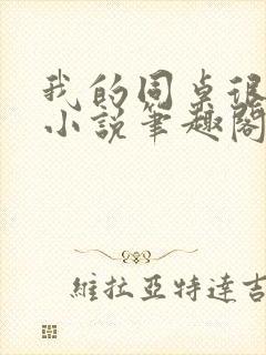 我的同桌很娇软小说笔趣阁免费阅读全文