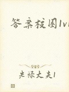 答案校园1v1封面