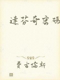 达芬奇密码小说