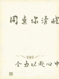 同桌你清醒一点